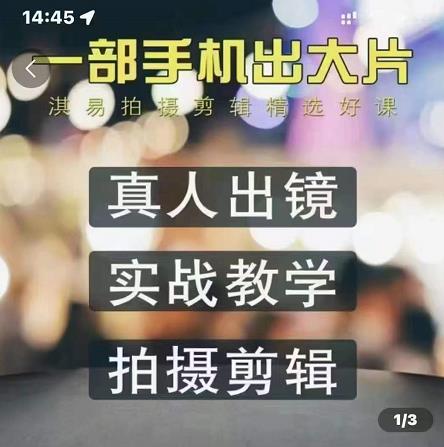 淇易拍摄剪辑精选好课，从入门到精通，176节掌握全面拍摄知识和剪辑技巧-靠谱项目库