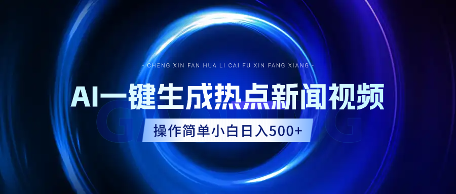 AI热点新闻视频，最新蓝海玩法，操作简单，一键生成，小白可以日入500+-靠谱项目库