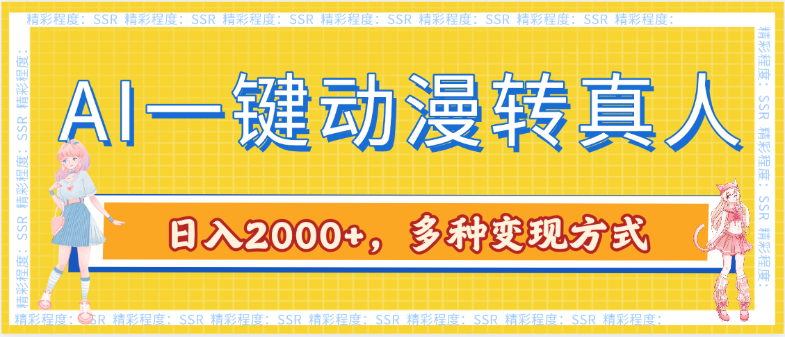 AI一键动漫转真人,一条视频点赞100w+,日入2000+,多种变现方式-靠谱项目库