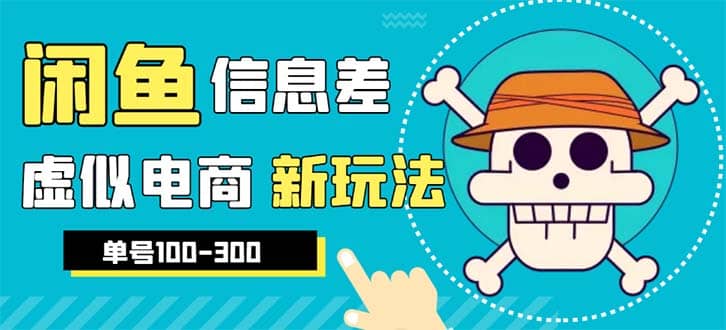外边收费600多的闲鱼新玩法虚似电商之拼多多助力项目，单号100-300元-靠谱项目库