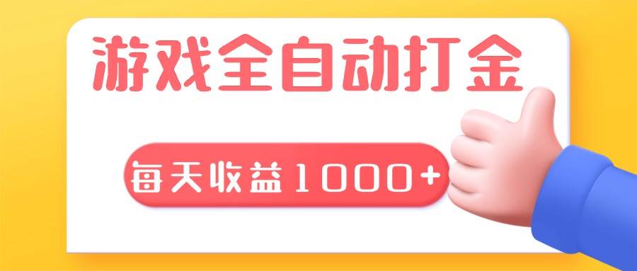 （13410期）游戏全自动无脑搬砖，每天收益1000+ 长期稳定的项目-靠谱项目库
