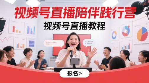 视频号直播陪伴践行营，视频号直播教程-靠谱项目库