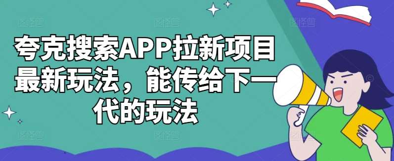 夸克搜索APP拉新项目最新玩法，能传给下一代的玩法-靠谱项目库