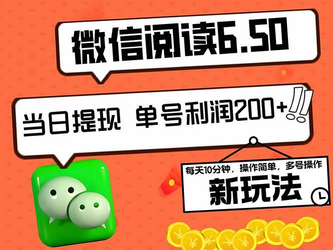 （12586期）2024最新微信阅读6.50新玩法，5-10分钟 日利润200+，0成本当日提现，可…-靠谱项目库
