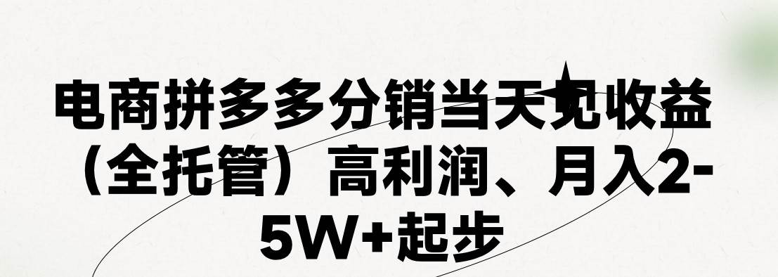 最新拼多多模式日入4K+两天销量过百单,无学费、 老运营代操作、小白福...-靠谱项目库