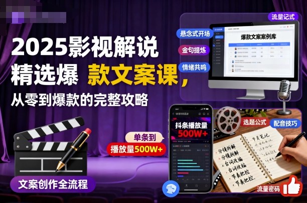 2025影视解说精选爆款文案课，从零到爆款的完整攻略-靠谱项目库