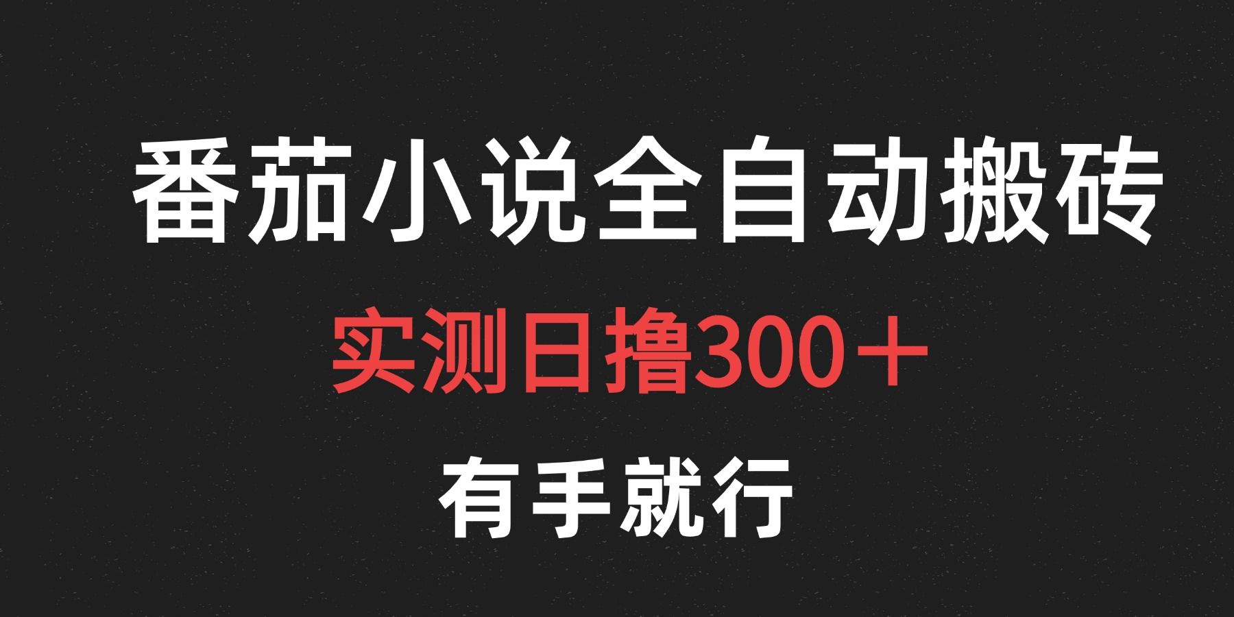 最新番茄小说挂机搬砖,日撸300+!有手就行,可矩阵放大-靠谱项目库