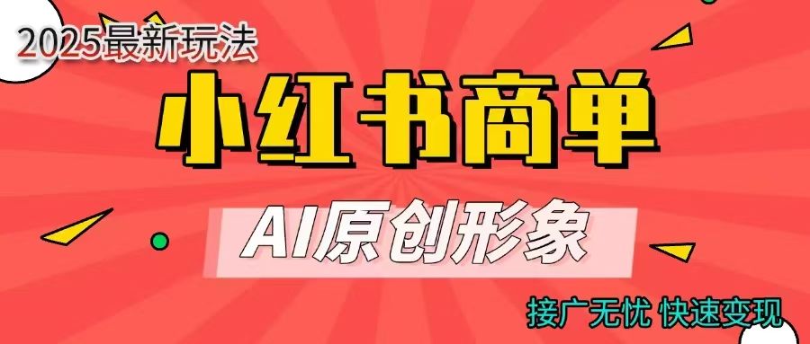 商单合作分成计划,AI原创形象,每天五分钟,接广无忧,快速变现-靠谱项目库