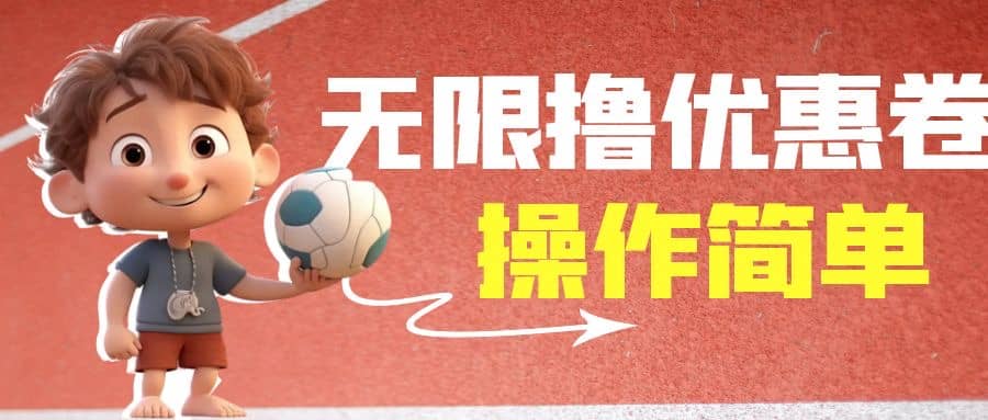 外面收费688门槛无限撸饿了么21-20优惠卷+50-20电影优惠卷,教程操作简单-靠谱项目库