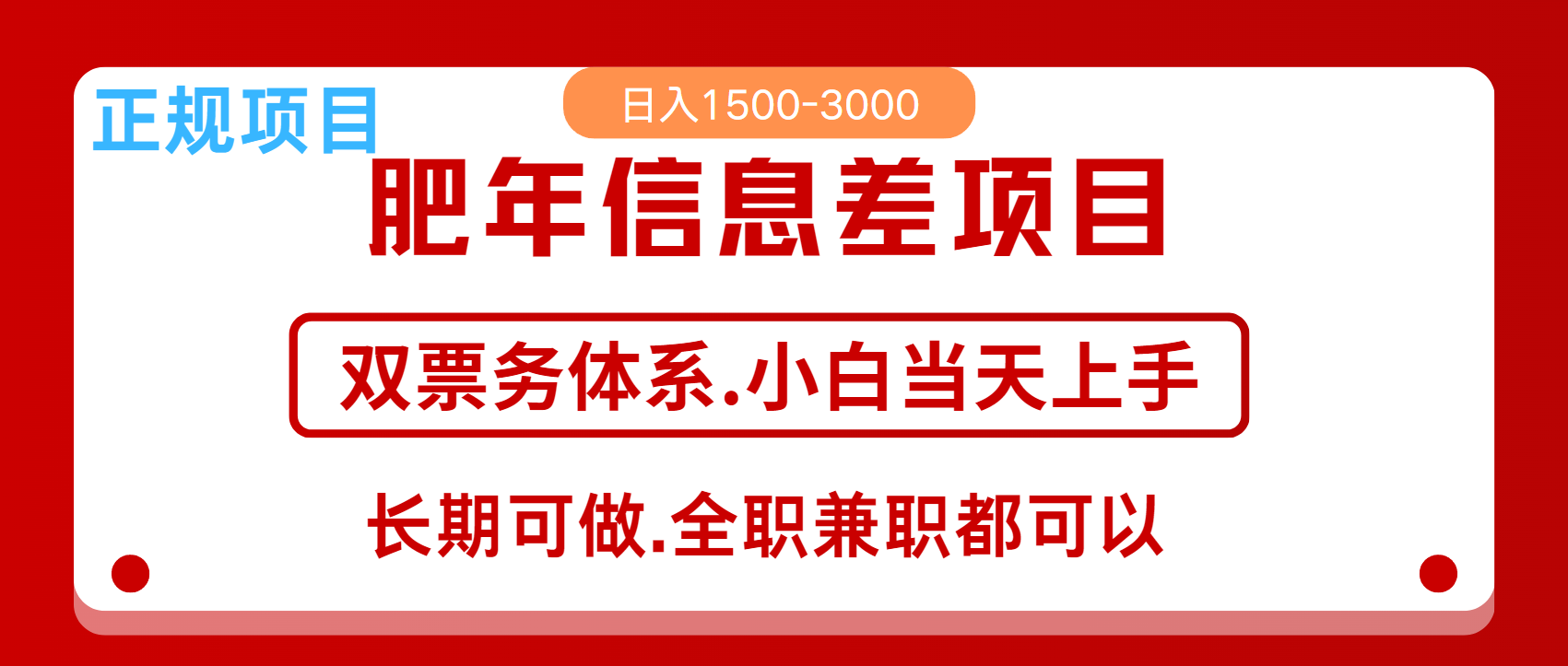 年前红利风口项目,日入2000+ 当天上手 过波肥年-靠谱项目库