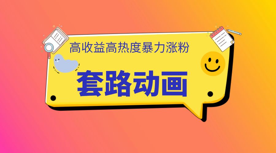 利用AI制作套路动画,高热度,高收益,快速变现-靠谱项目库