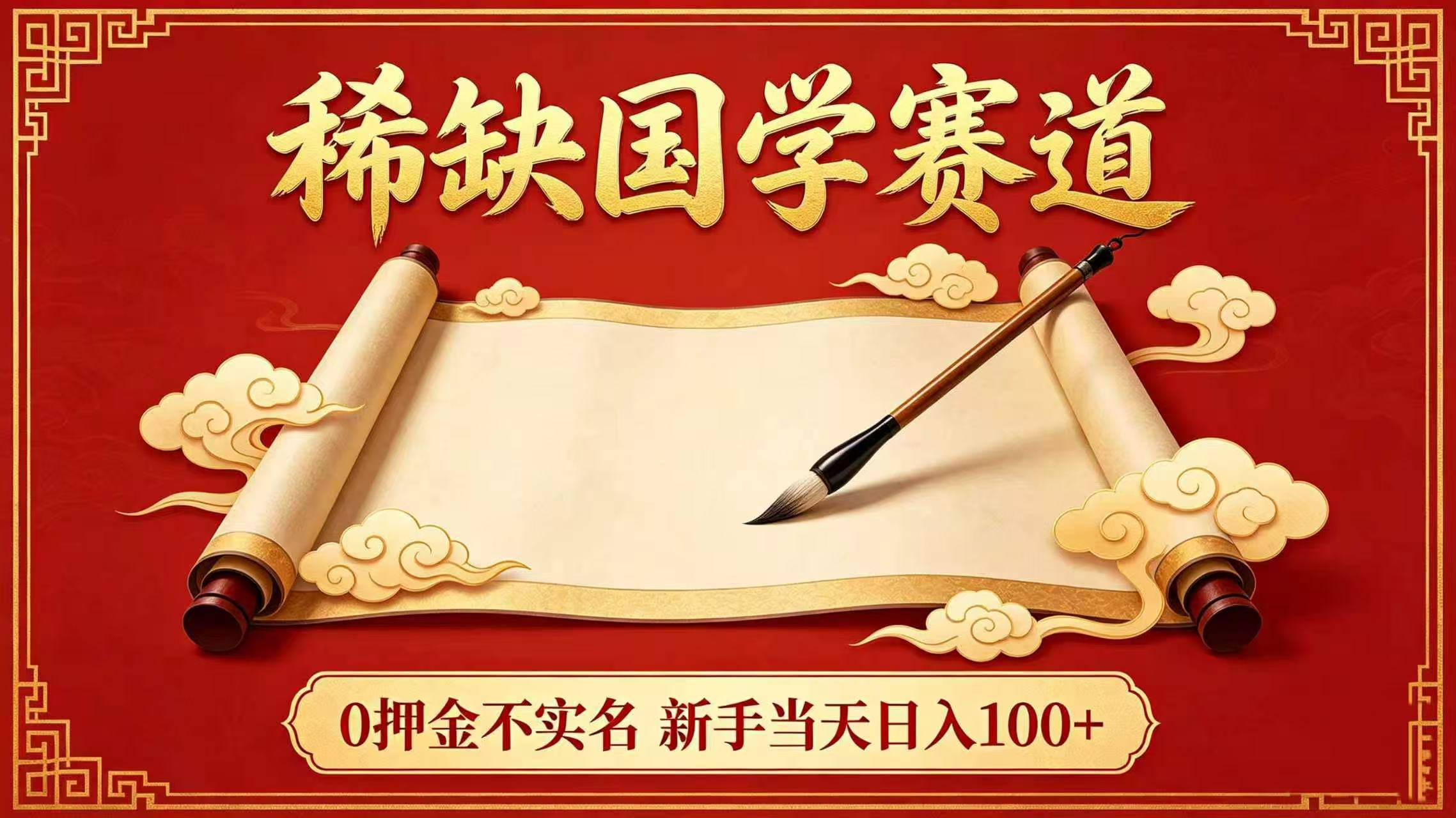 稀缺国学赛道!0 押金不实名 新手当天日入 100+-靠谱项目库