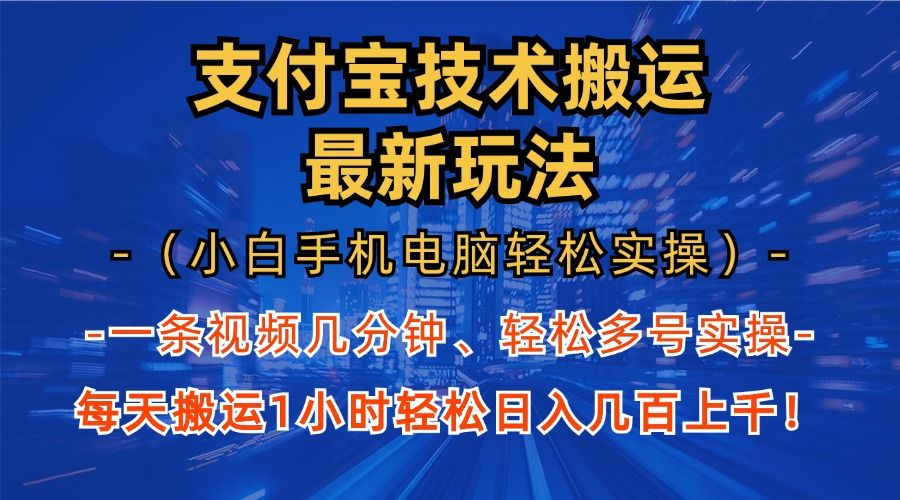 支付宝分成搬运“最新玩法”(小白手机电脑轻松实操1小时)日入几百上千!-靠谱项目库