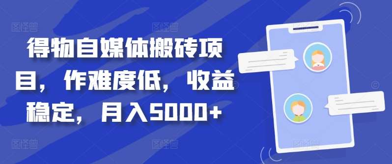 得物自媒体搬砖月入5000+-靠谱项目库