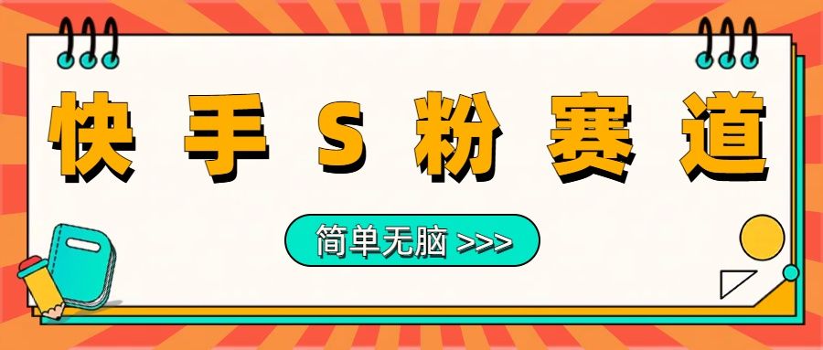 最新快手S粉赛道，简单无脑拉爆流量躺赚玩法，轻松日入1000＋-靠谱项目库