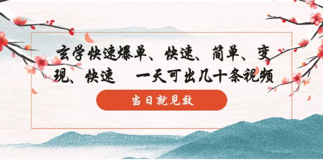 玄学-快速爆单：10分钟学会，3分钟出片 一天可出几十条视频，当日就见效-靠谱项目库