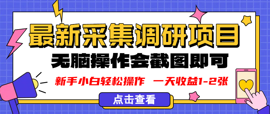 新版采集调研项目,截图上传即可,无脑操作,日收益1-2张-靠谱项目库
