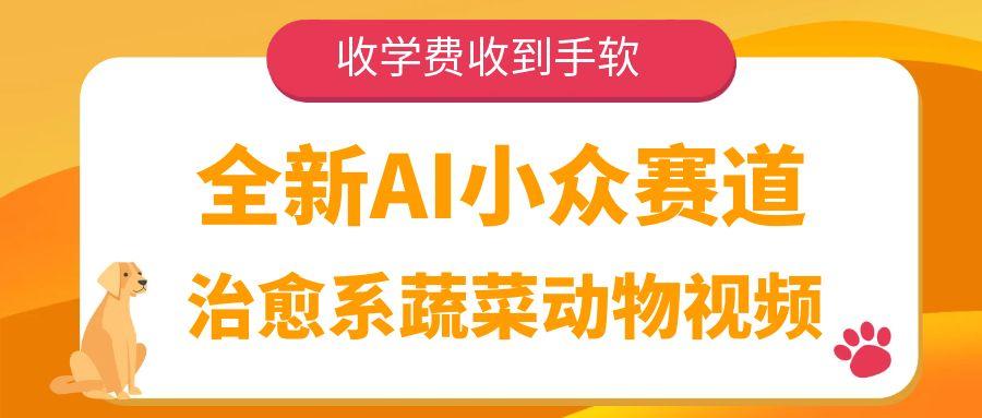 全新AI小众赛道,治愈系蔬菜动物视频,收学费收到手软-靠谱项目库