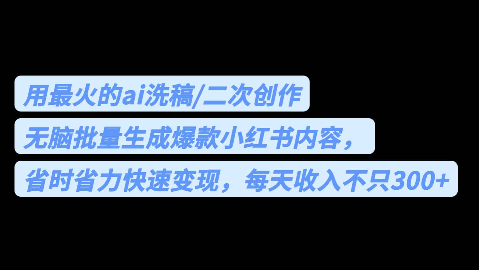 用最火的ai洗稿,无脑批量生成爆款小红书内容,省时省力,每天收入不只300+-靠谱项目库