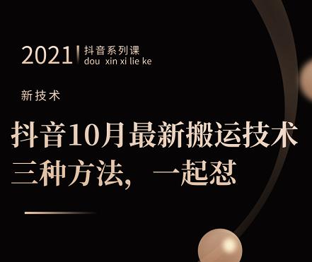 抖音10月‮新最‬搬运技术‮三，‬种方法，‮起一‬怼【视频课程】-靠谱项目库