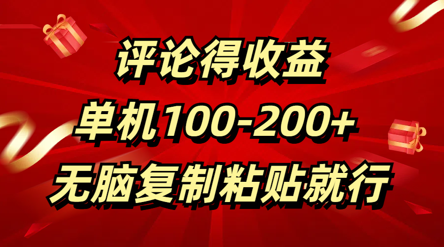 评论得收益，单日100-200+ 无脑复制粘贴就行-靠谱项目库