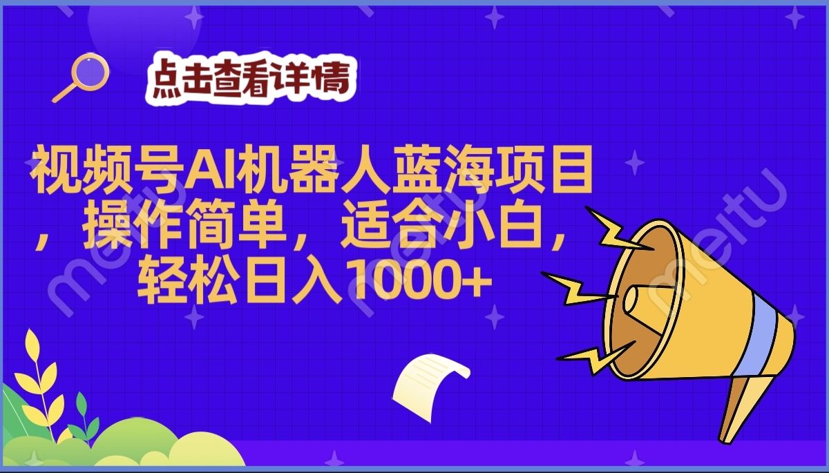 2025年最赚钱的Ai机器人蓝海项目，操作简单，轻松日入1000+-靠谱项目库