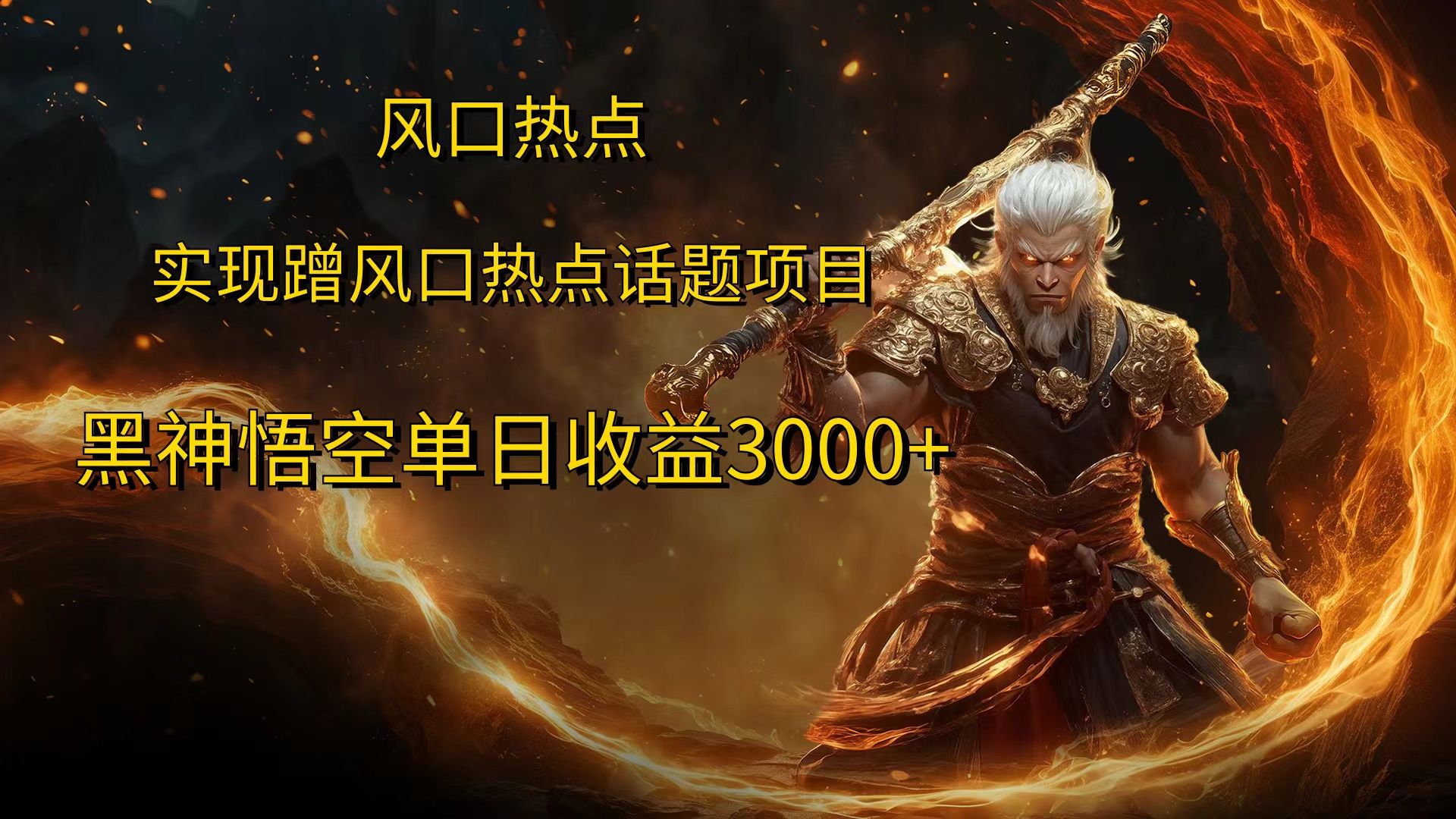 风口热点项目，黑神话悟空单日收益3000+-靠谱项目库