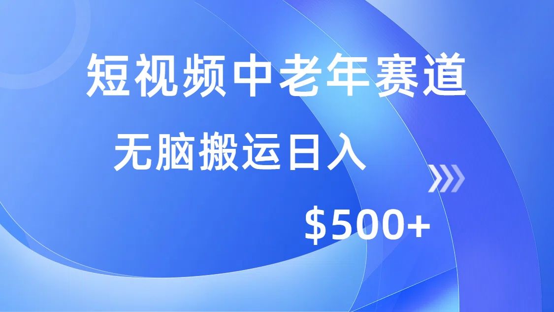 短视频中老年赛道，操作简单，多平台收益，无脑搬运日入500+-靠谱项目库