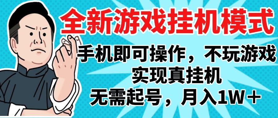 2025最新独家游戏搬砖,单手机操作,全自动挂机,无需玩游戏,月入1W+-靠谱项目库