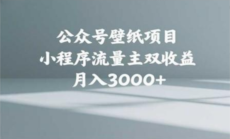 公众号小绿书头像壁纸搬运玩法,小程序流量主双收益,月入3000+-靠谱项目库