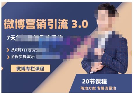 陆明明·微博营销引流系统3.0，0基础玩转微博营销，打造专属私域流量池！-靠谱项目库