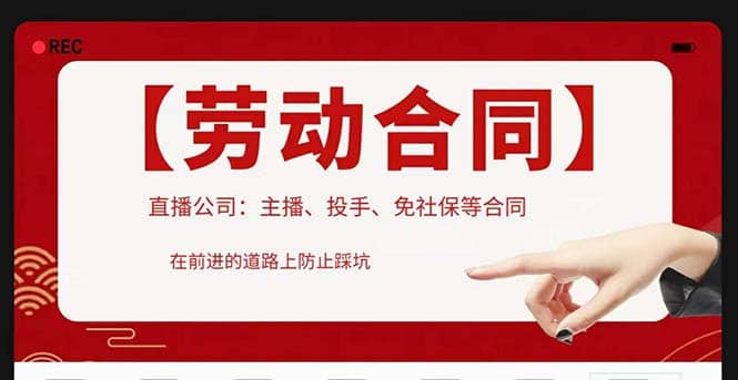 直播公司必备的合同：涉及入职考试、竞业协议、免买保险协议、肖像权使用等-靠谱项目库