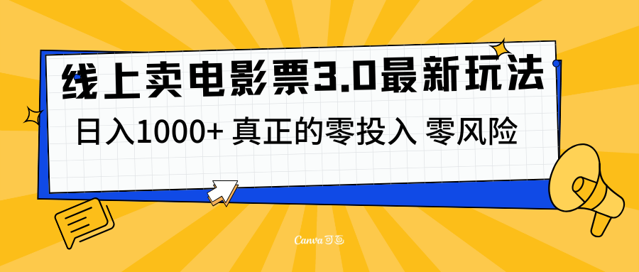 线上卖电影票3.0玩法,目前是蓝海项目,测试日入1000+,零投入,零风险-靠谱项目库