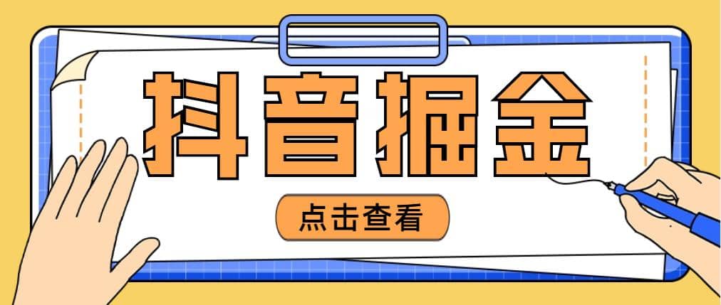 最近爆火3980的抖音掘金项目【全套详细玩法教程】-靠谱项目库