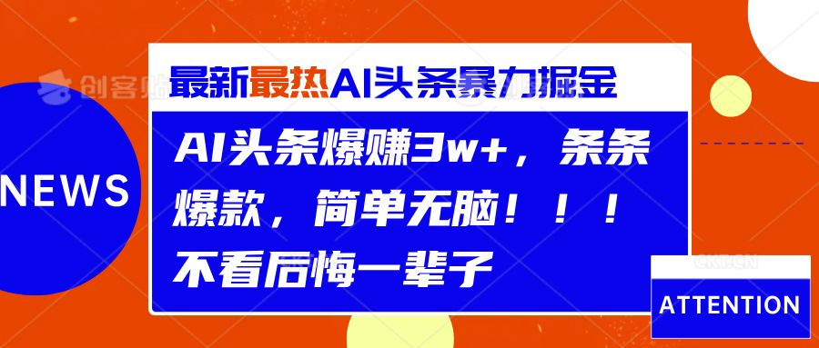 AI头条爆赚3w+,条条爆款,简单无脑!!!不看后悔一辈子-靠谱项目库