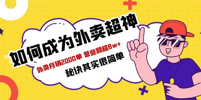 餐饮人必看-如何成为外卖超神 外卖月销2000单 营业额超8w+秘诀其实很简单-靠谱项目库