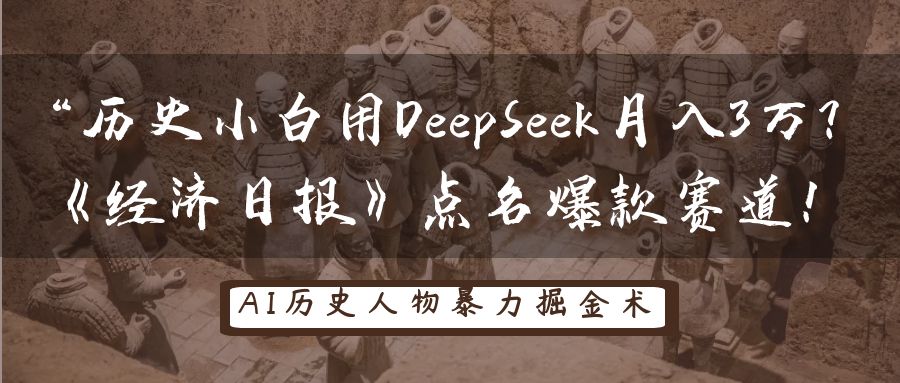 “历史小白用DeepSeek月入3万?《经济日报》点名爆款赛道!-靠谱项目库
