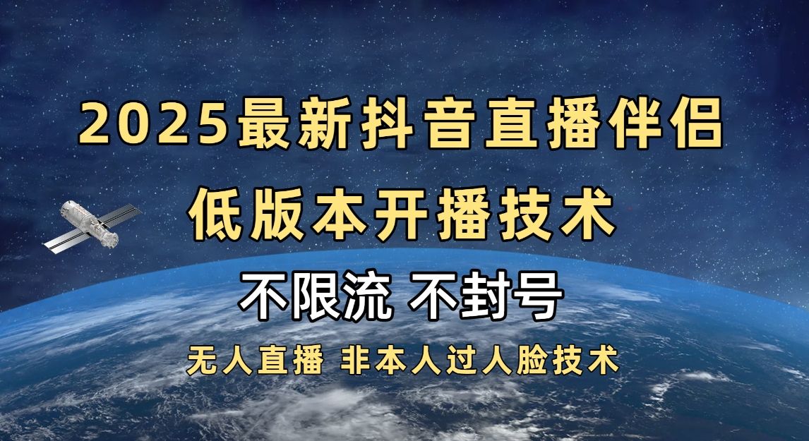 2025抖音直播伴侣最新低版本开播技术-不封号不违规-靠谱项目库