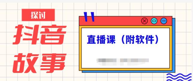 抖音故事类视频制作与直播课程，小白也可以轻松上手（附软件）-靠谱项目库