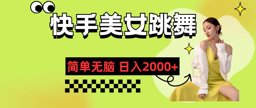 （11631期）快手-美女跳舞，简单无脑，轻轻松松日入2000+-靠谱项目库