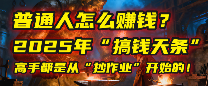 普通人怎么赚钱?2025年马哥揭秘“搞钱天条”:高手都是从“抄作业”开始的!(3步法)-靠谱项目库