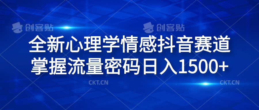 全新心理学情感抖音赛道，掌握流量密码日入1500+-靠谱项目库