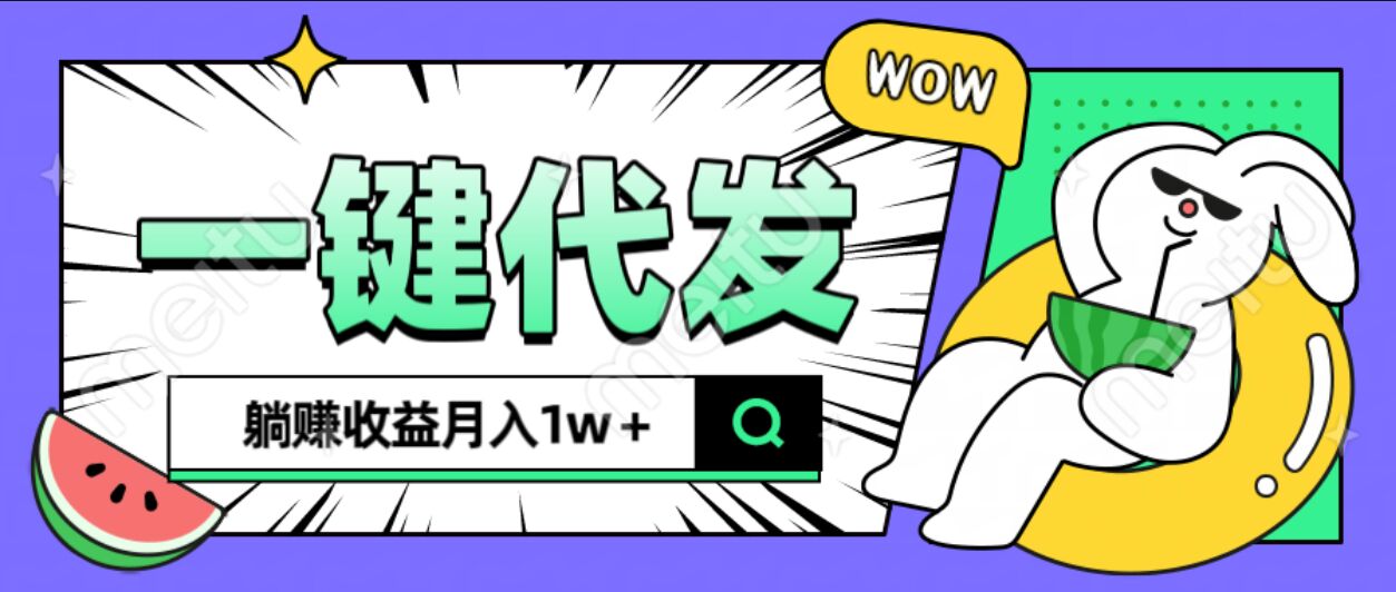 全新可落地抖推猫项目，一键代发，躺赚月入1w+-靠谱项目库