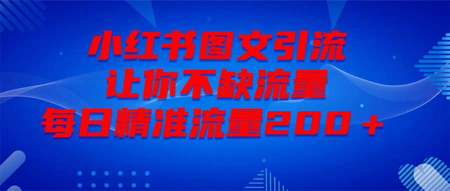 最新!小红书图文引流,全面解析日引300私域流量,是怎样做到的!-靠谱项目库