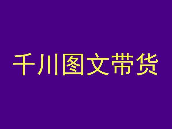 千川图文带货，测品+认知+实操+学员问题，抖音千川教程投放教程-靠谱项目库