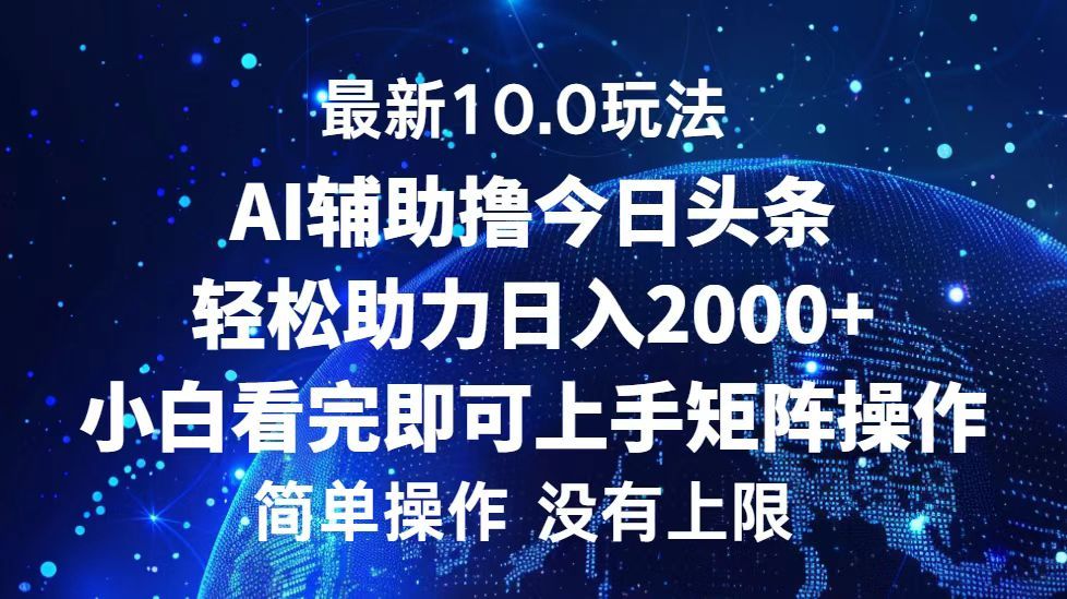 今日头条最新8.0玩法,轻松矩阵日入3000+-靠谱项目库