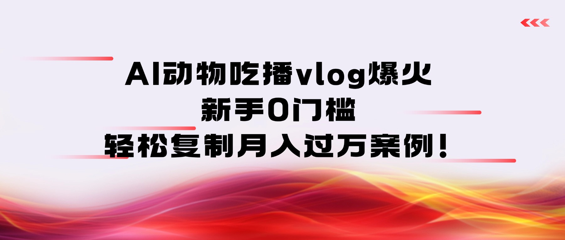 AI动物吃播vlog爆火:新手0门槛,轻松复制月入过万案例!-靠谱项目库