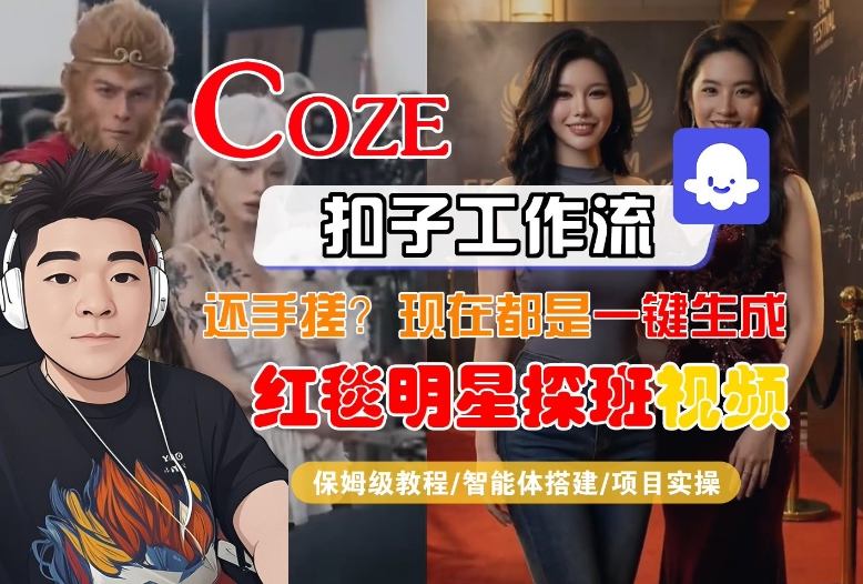 Coze智能体工作流一键生成“红毯明星探班合影“短视频，全流程保姆级教学-靠谱项目库