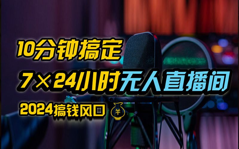 抖音无人直播带货详细操作,含防封、不实名开播、0粉开播技术,全网独家项目,24小时必出单-靠谱项目库