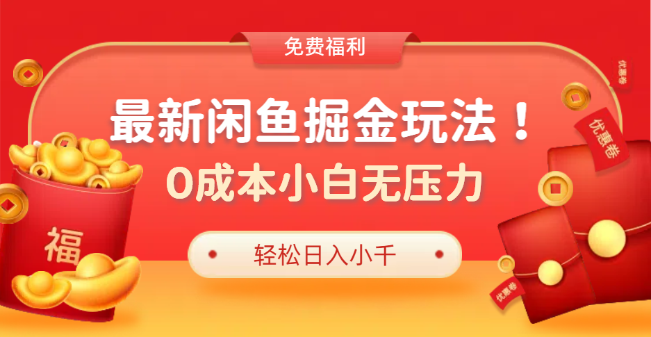 最新咸鱼掘金玩法2.0，更新玩法，0成本小白无压力，多种变现轻松日入过千-靠谱项目库